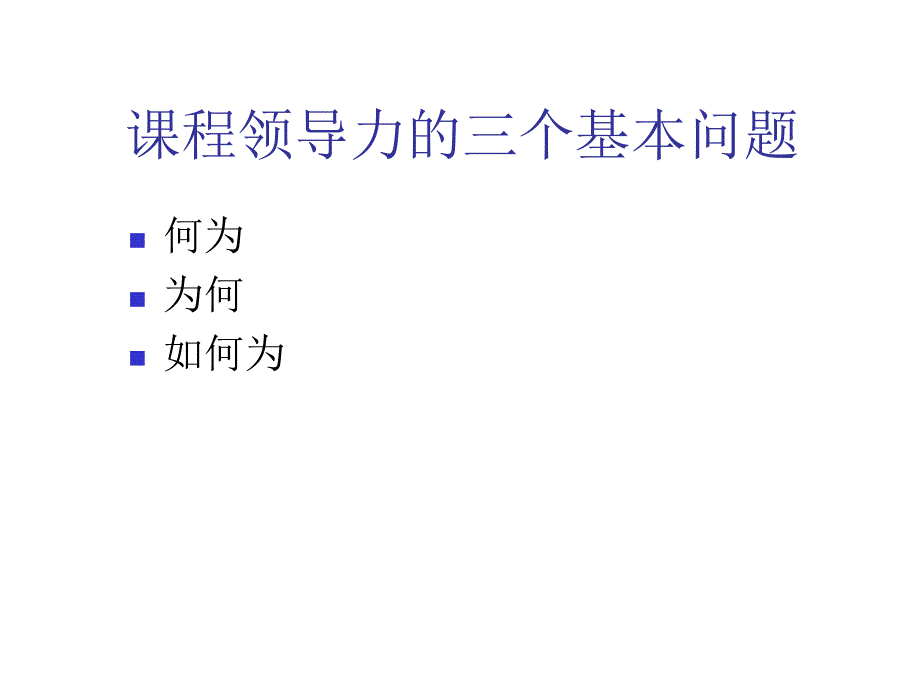 《精编》领导力：课程改革与教研组建设的核心要素_第3页