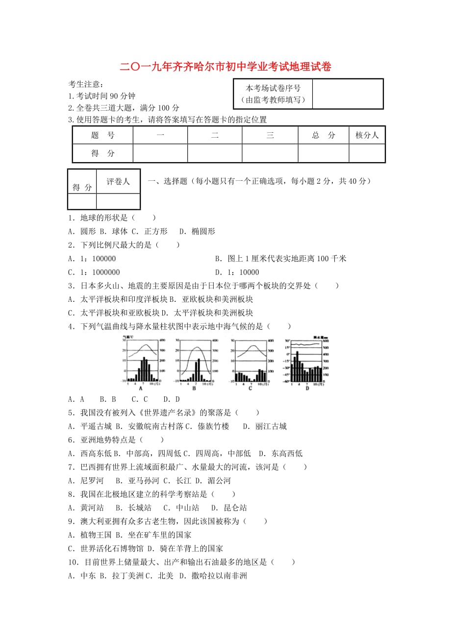 黑龙江省齐齐哈尔市2020年中考地理真题试题_第1页