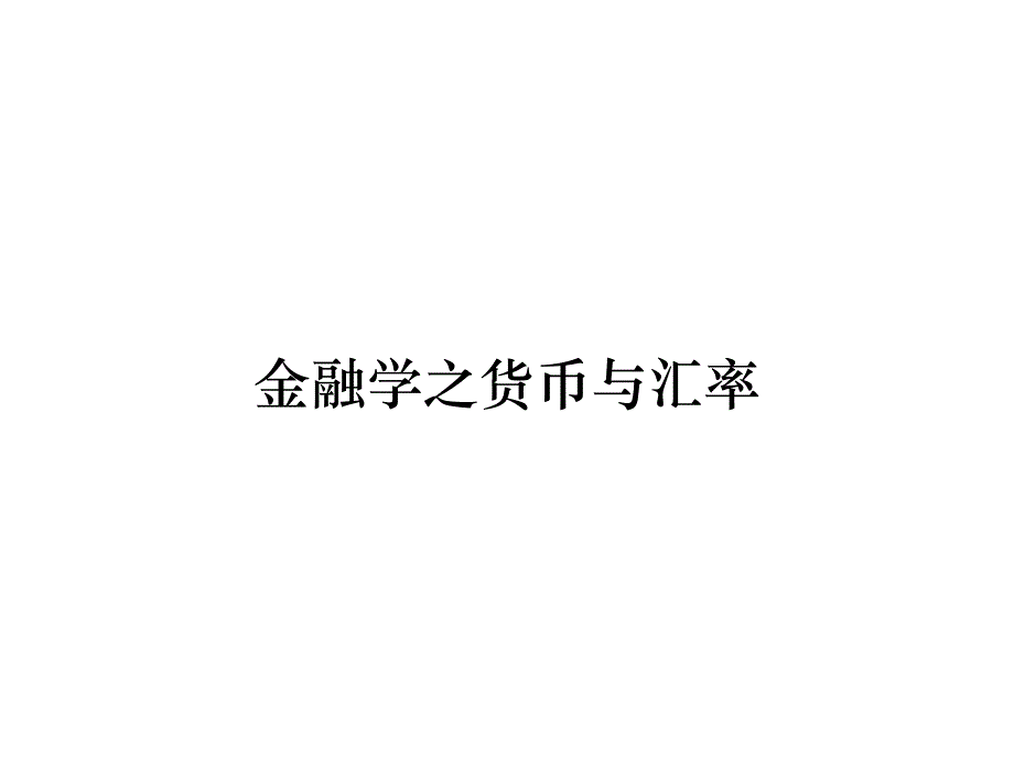 《精编》金融学之货币与汇率_第1页