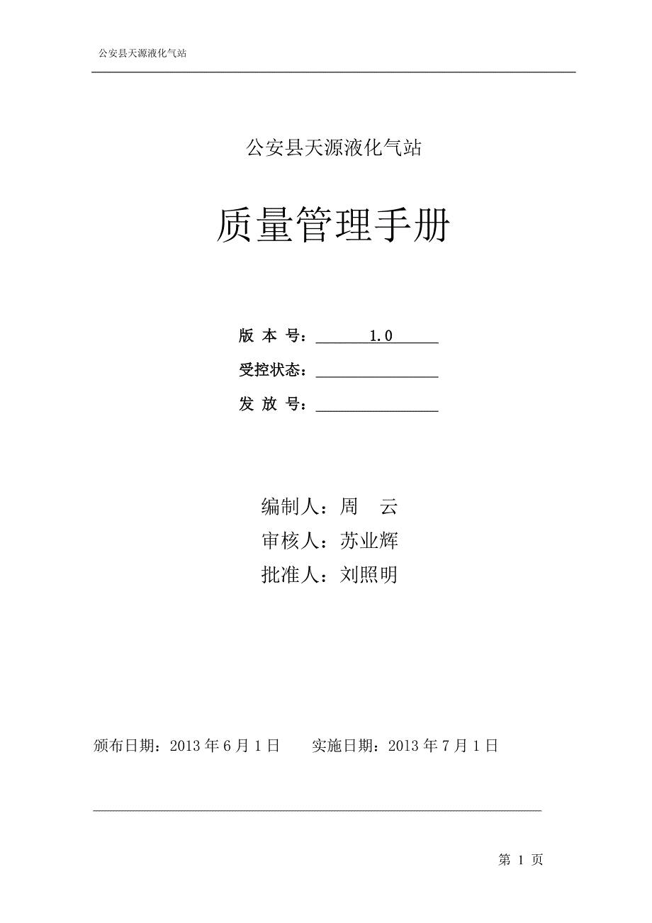 2020天源液化气站质量手册_第1页