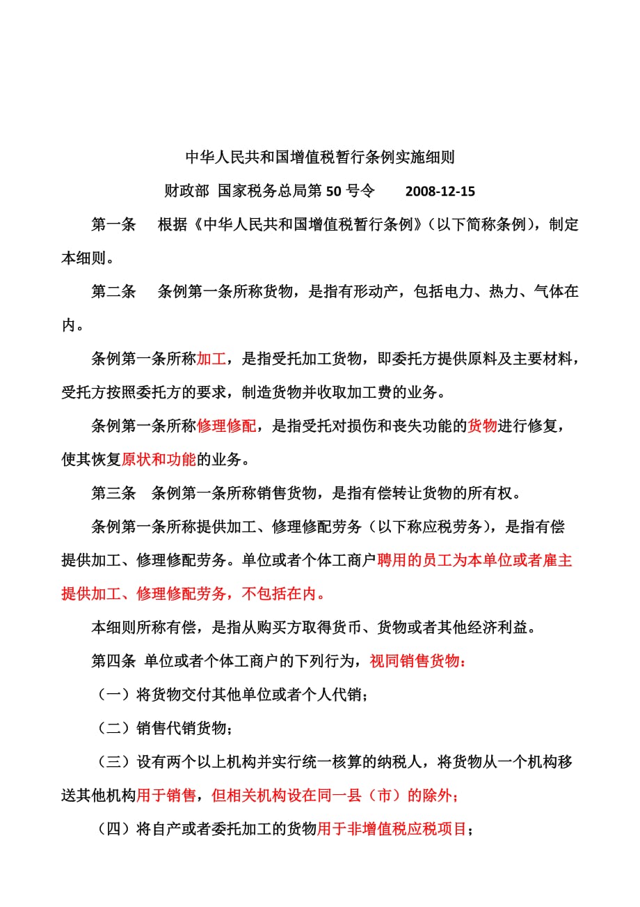 《精编》中华人民共和国增值税暂行条例实施细则介绍_第1页