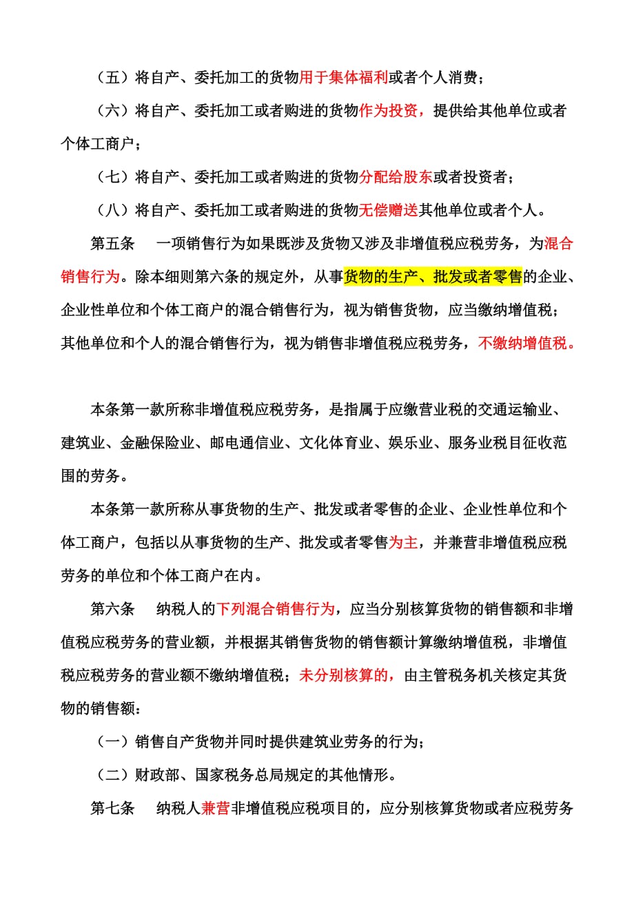 《精编》中华人民共和国增值税暂行条例实施细则介绍_第2页