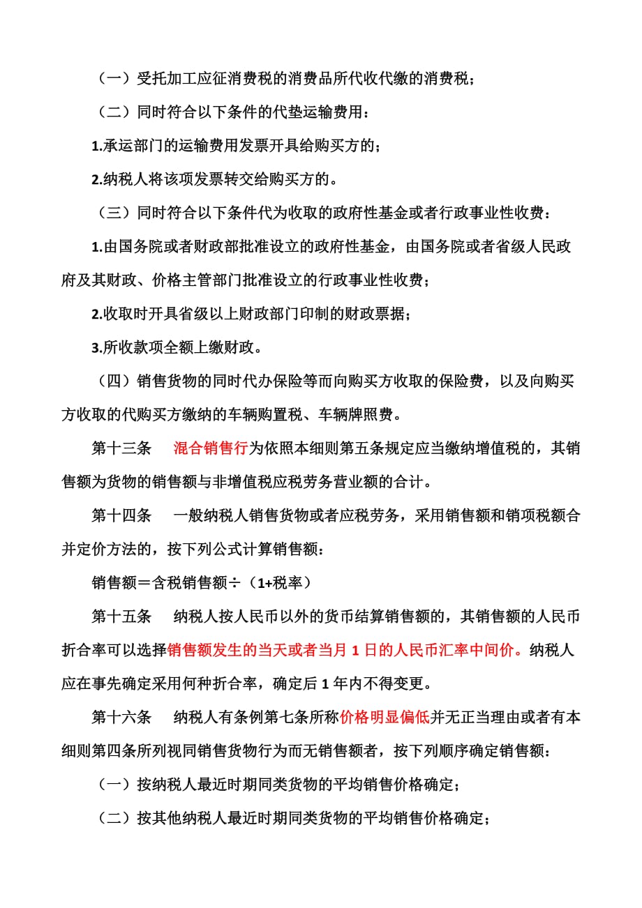 《精编》中华人民共和国增值税暂行条例实施细则介绍_第4页