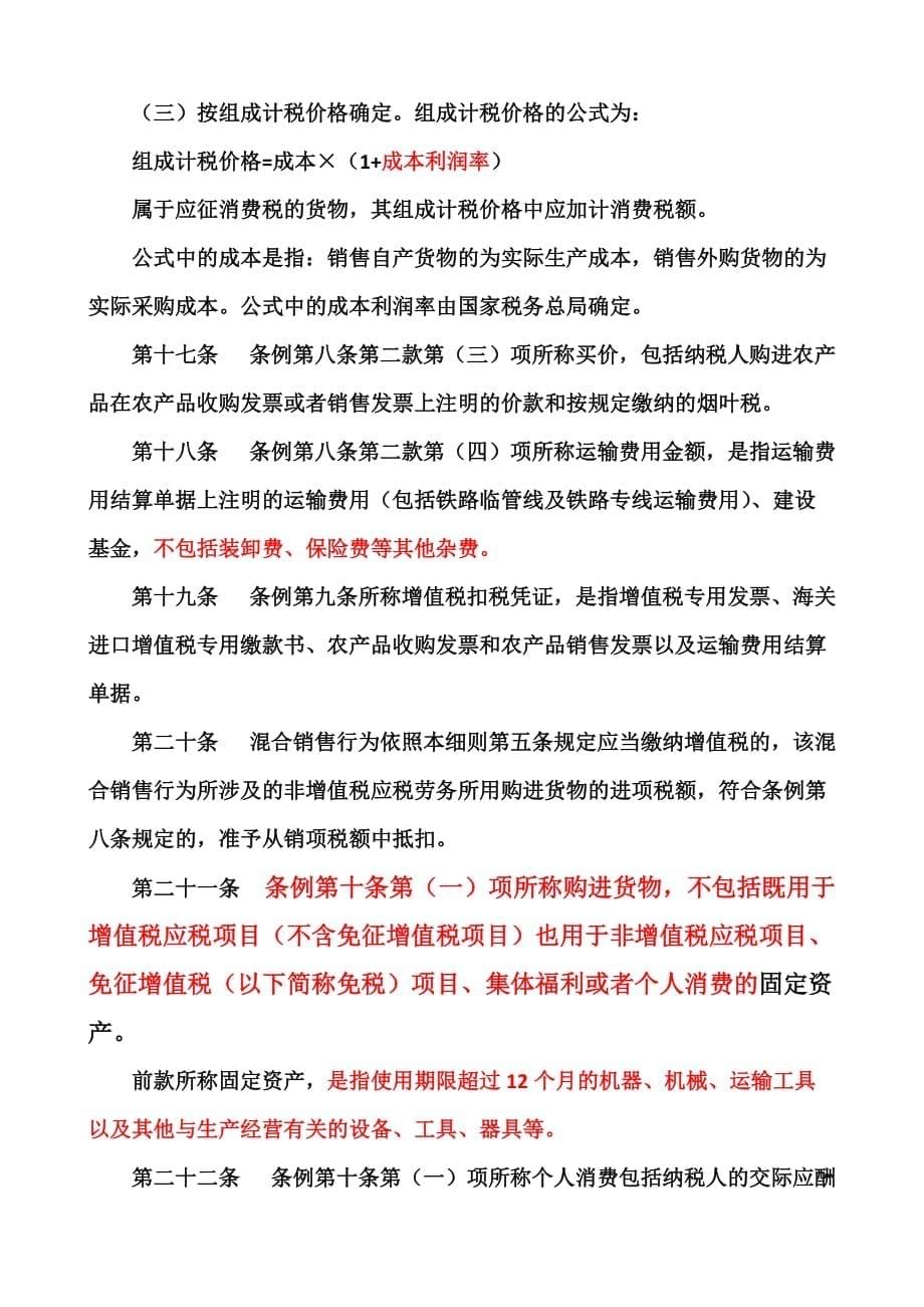 《精编》中华人民共和国增值税暂行条例实施细则介绍_第5页