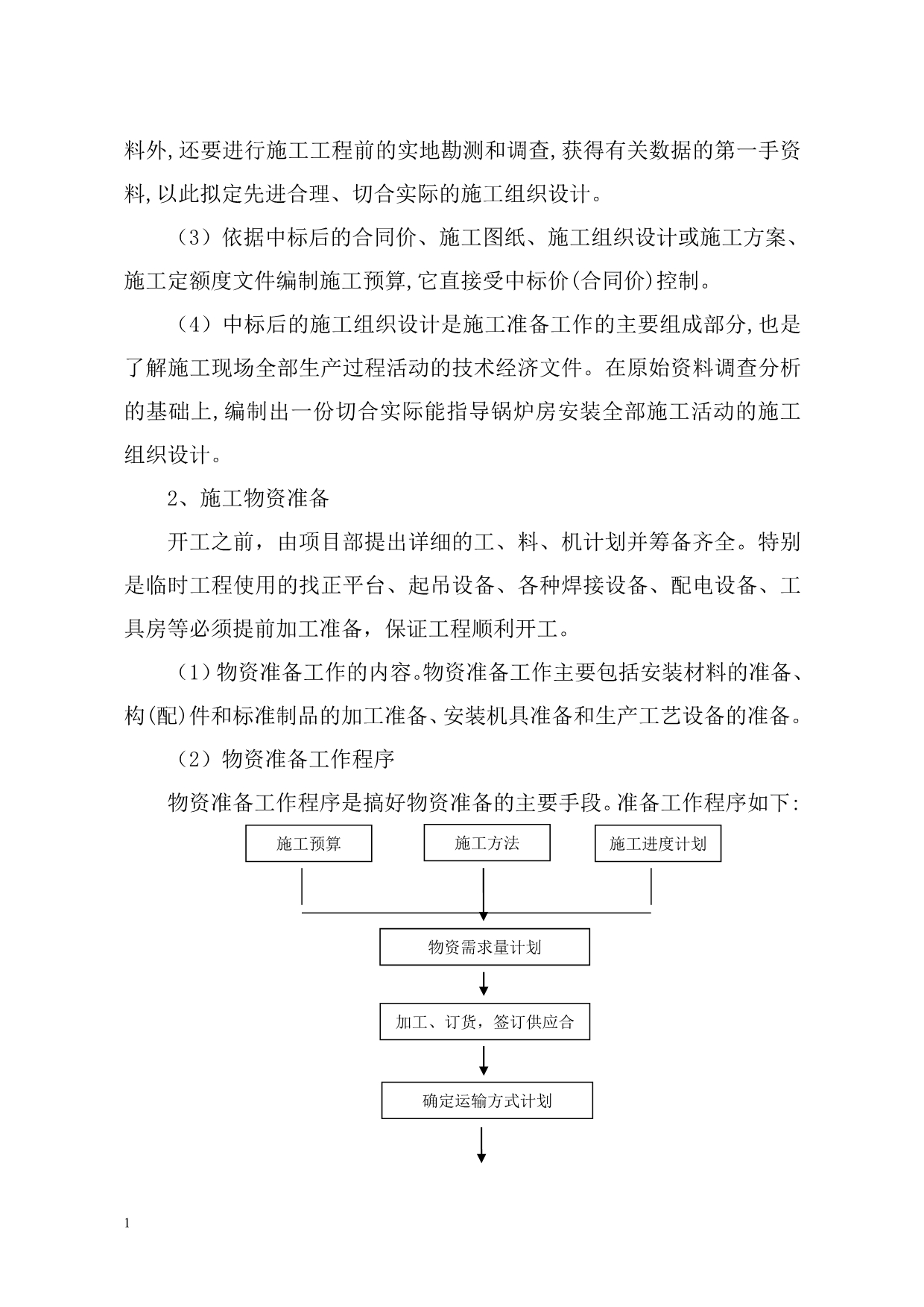 锅炉房安装施工组织设计教学幻灯片_第5页