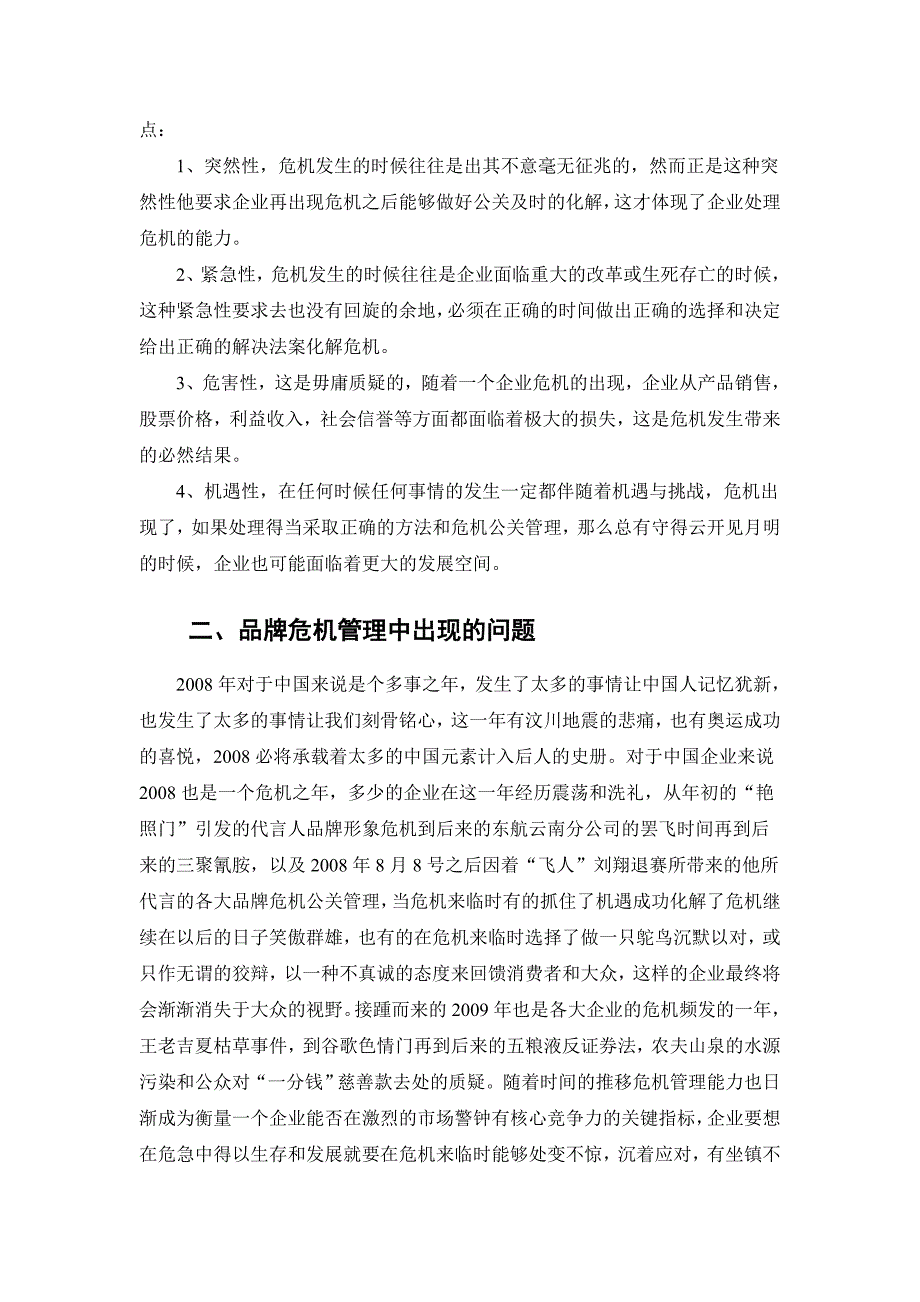 《精编》浅析品牌危机管理的机遇及其挑战_第4页