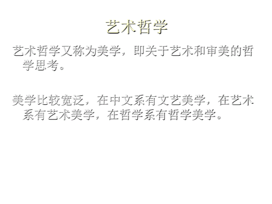 《精编》艺术哲学、艺术分类与行为艺术_第3页