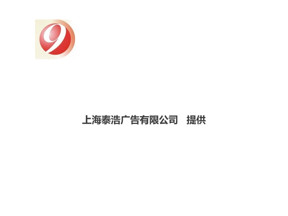 《精编》上海某县联合电视广告投放企划_第1页