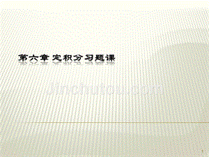 第六章 定积分习题(期末)PPT教学课件