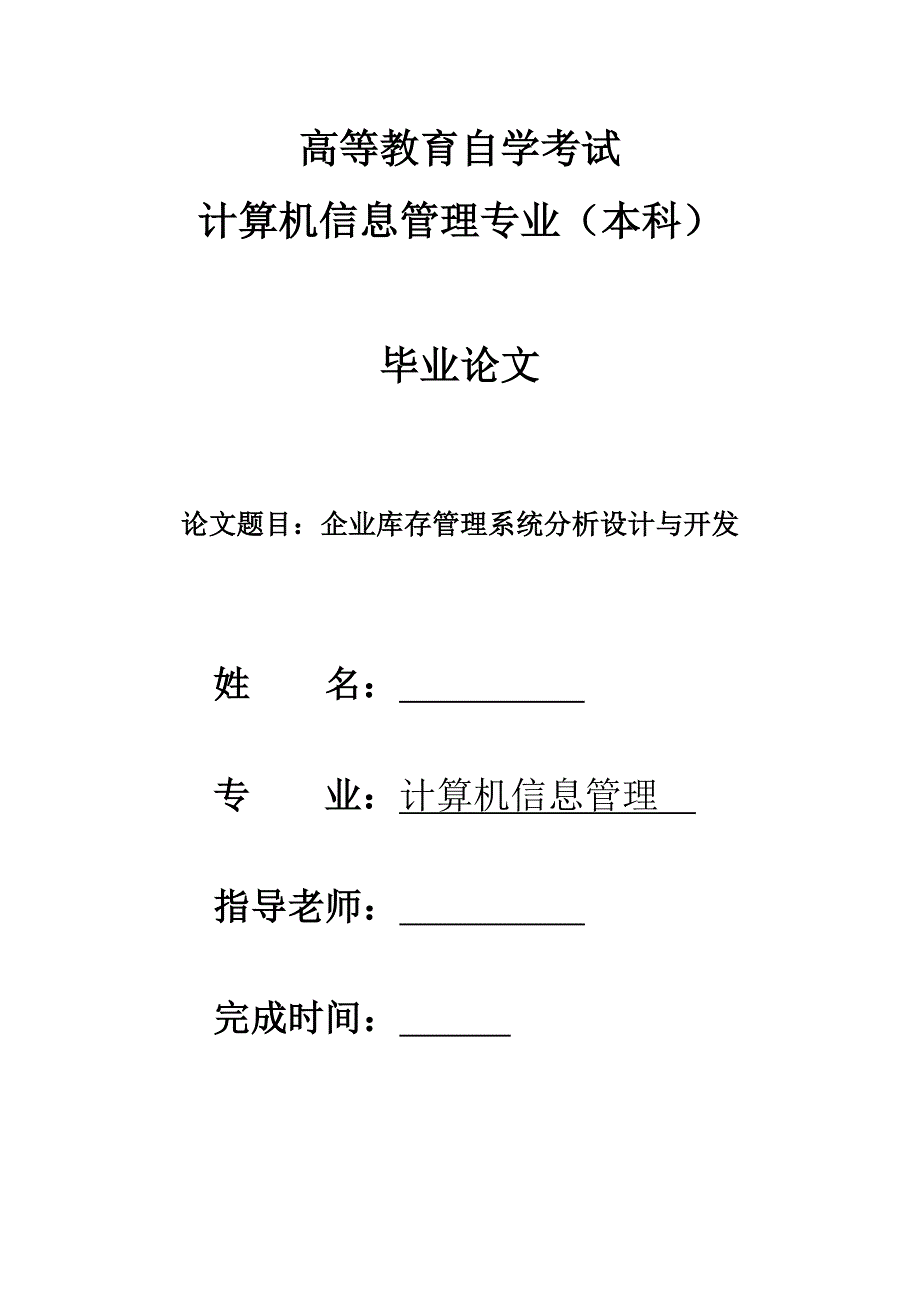 《精编》企业库存管理系统分析设计与开发_第1页