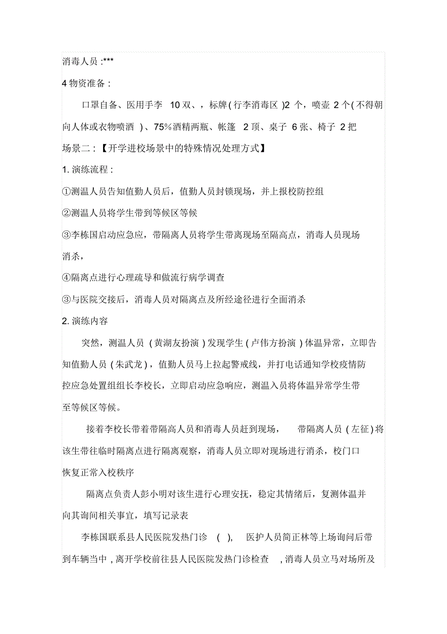 最新2020年春季开学疫情防控演练方案_第3页