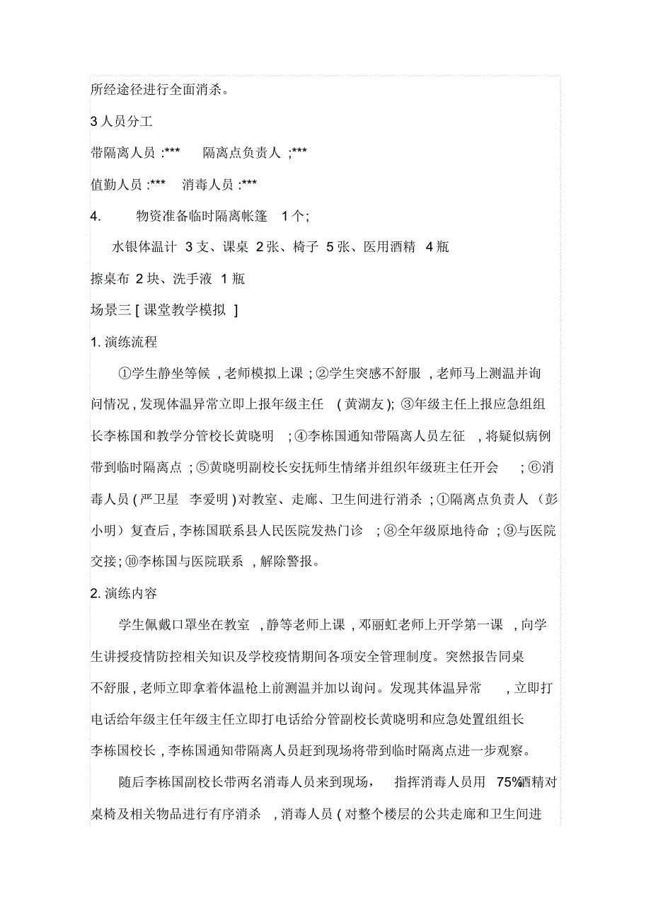 最新2020年春季开学疫情防控演练方案_第4页