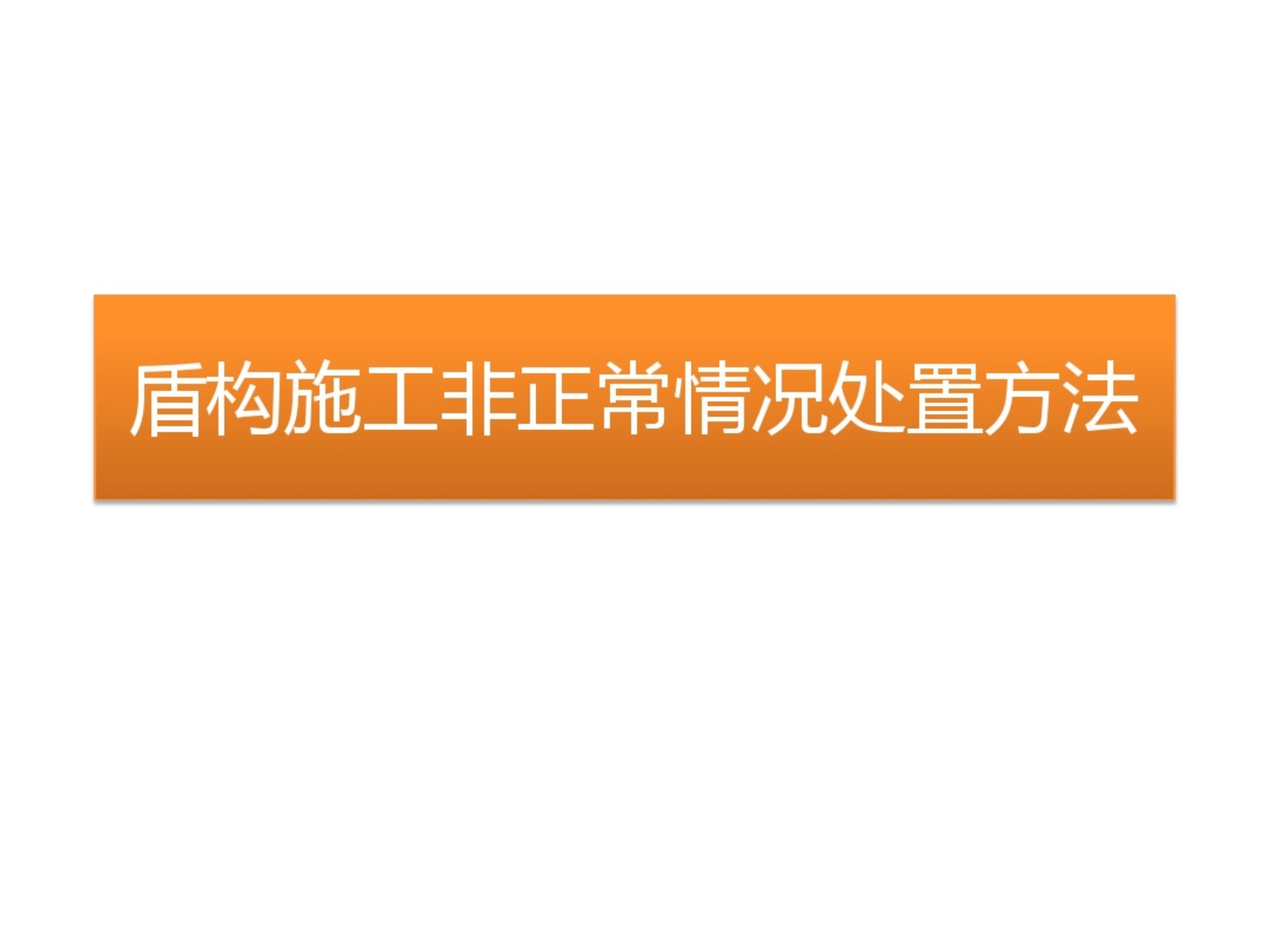 盾构施工非正常情况处置方法.pdf_第1页