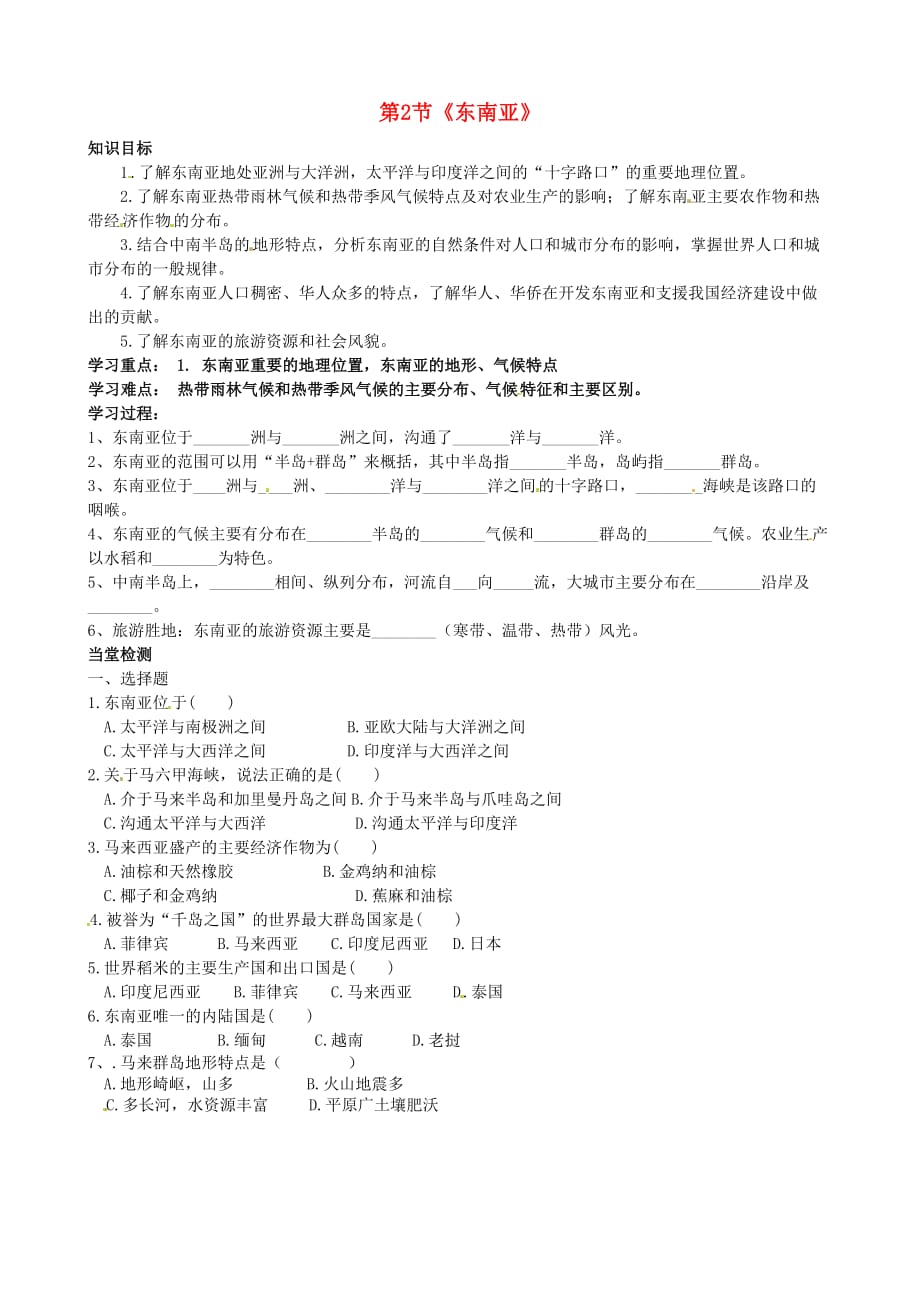 黑龙江省五常市第三中学七年级地理下册 第7章 第2节《东南亚》学案（无答案） 新人教版_第1页