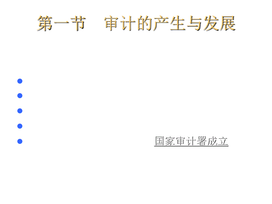 《精编》审计的产生、发展与分类_第4页