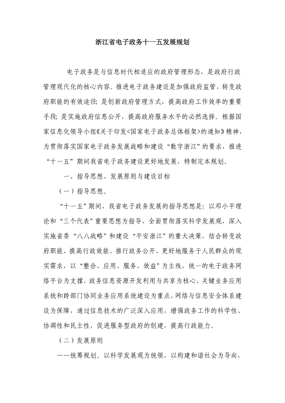 《精编》浙江省电子政务的十一五发展规划_第1页