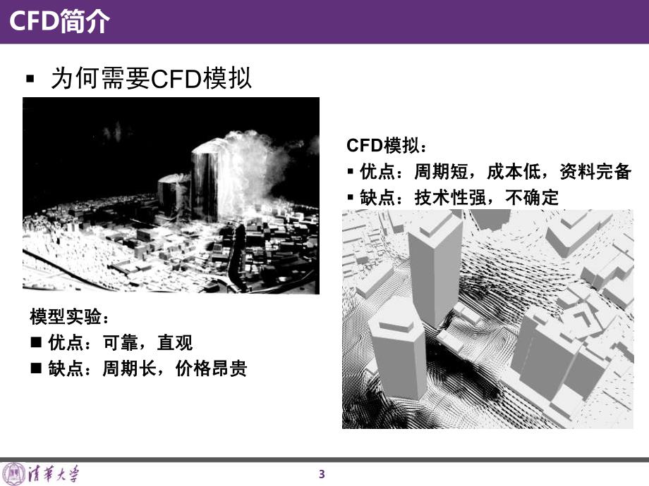 李晓锋-建筑环境CFD模拟的问题分析_第3页