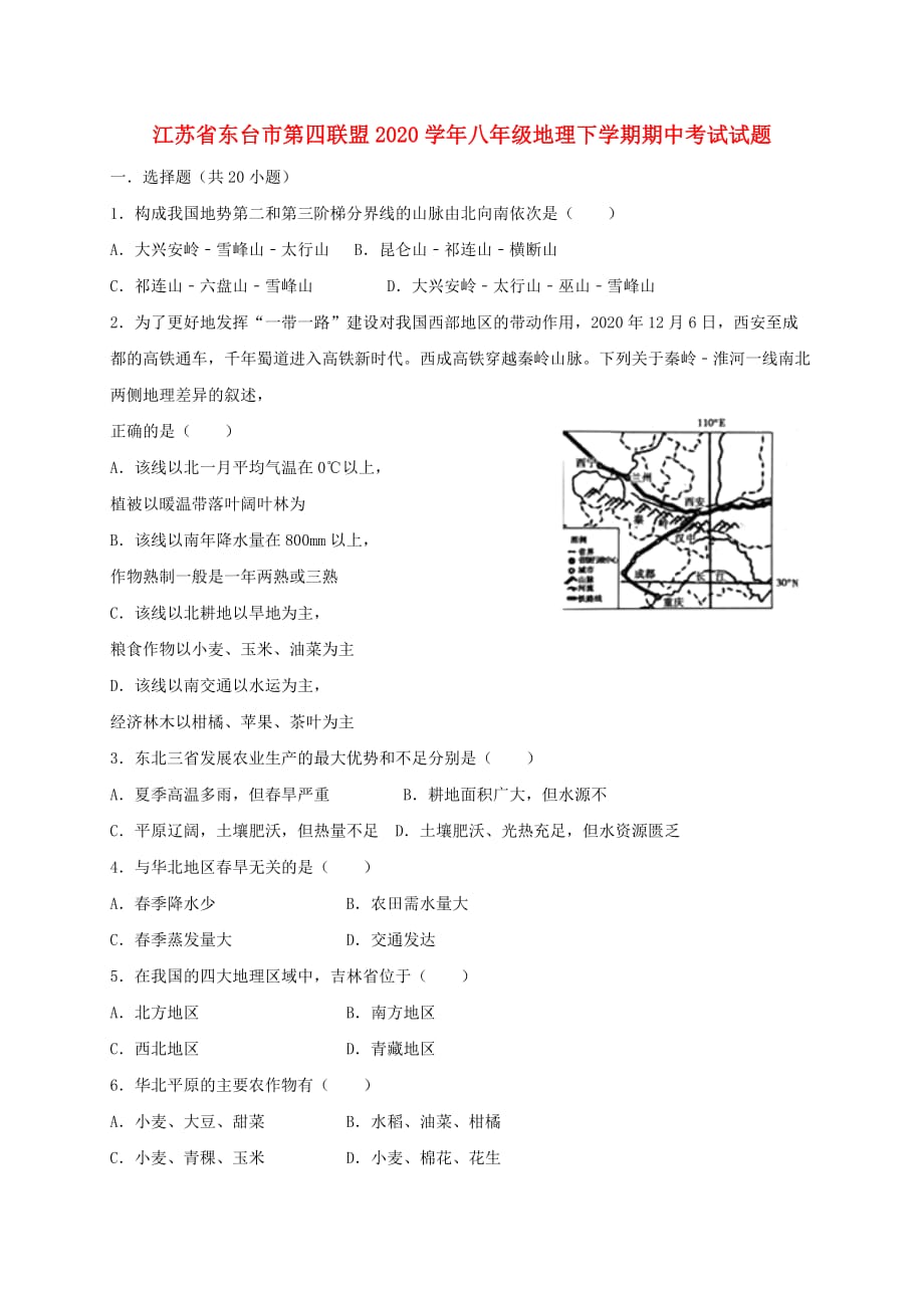 江苏省东台市第四联盟2020学年八年级地理下学期期中试题_第1页