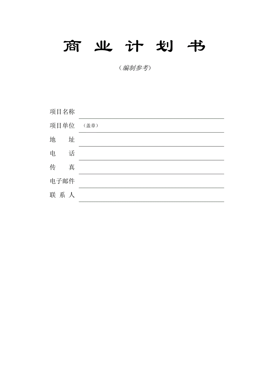 《精编》公司商业计划书编制参考2_第1页