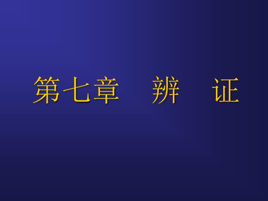 中医基础脏腑辨证PPT课件_第1页