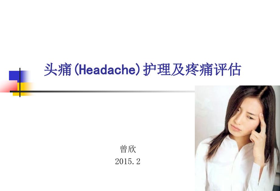 头痛护理及疼痛评估PPT课件_第1页