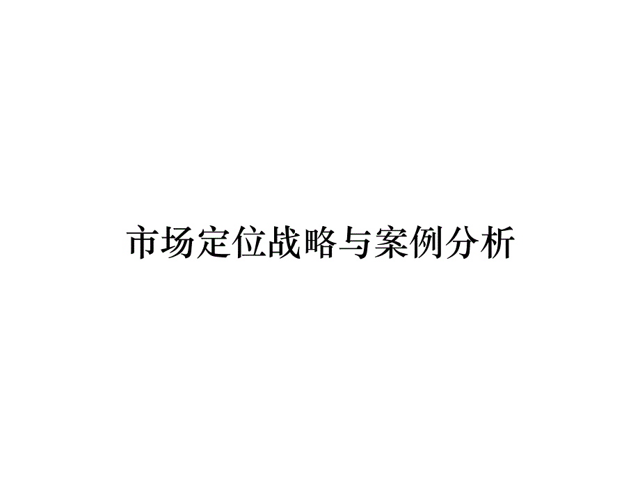 《精编》市场定位战略与案例分析_第1页