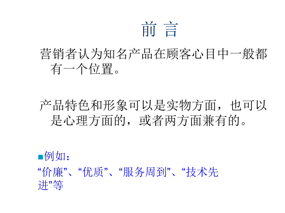 《精编》市场定位战略与案例分析_第2页