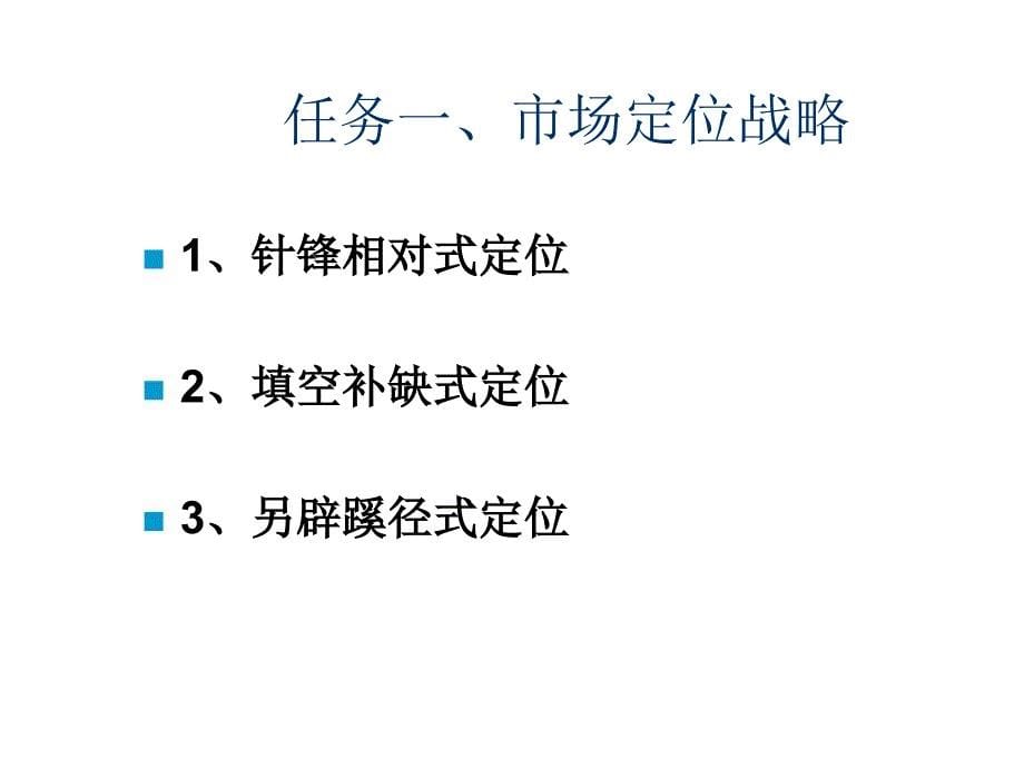 《精编》市场定位战略与案例分析_第5页