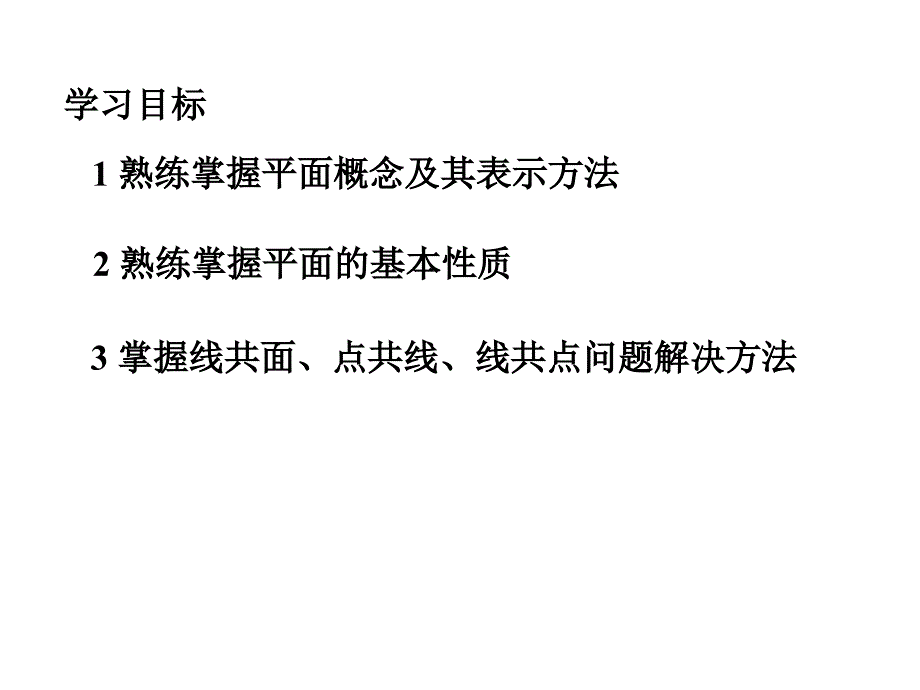 平面基本性质复习PPT课件_第2页