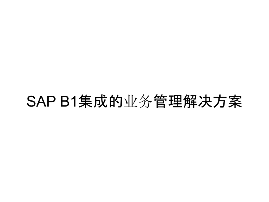 《精编》SAP B1集成的业务管理解决方案_第1页