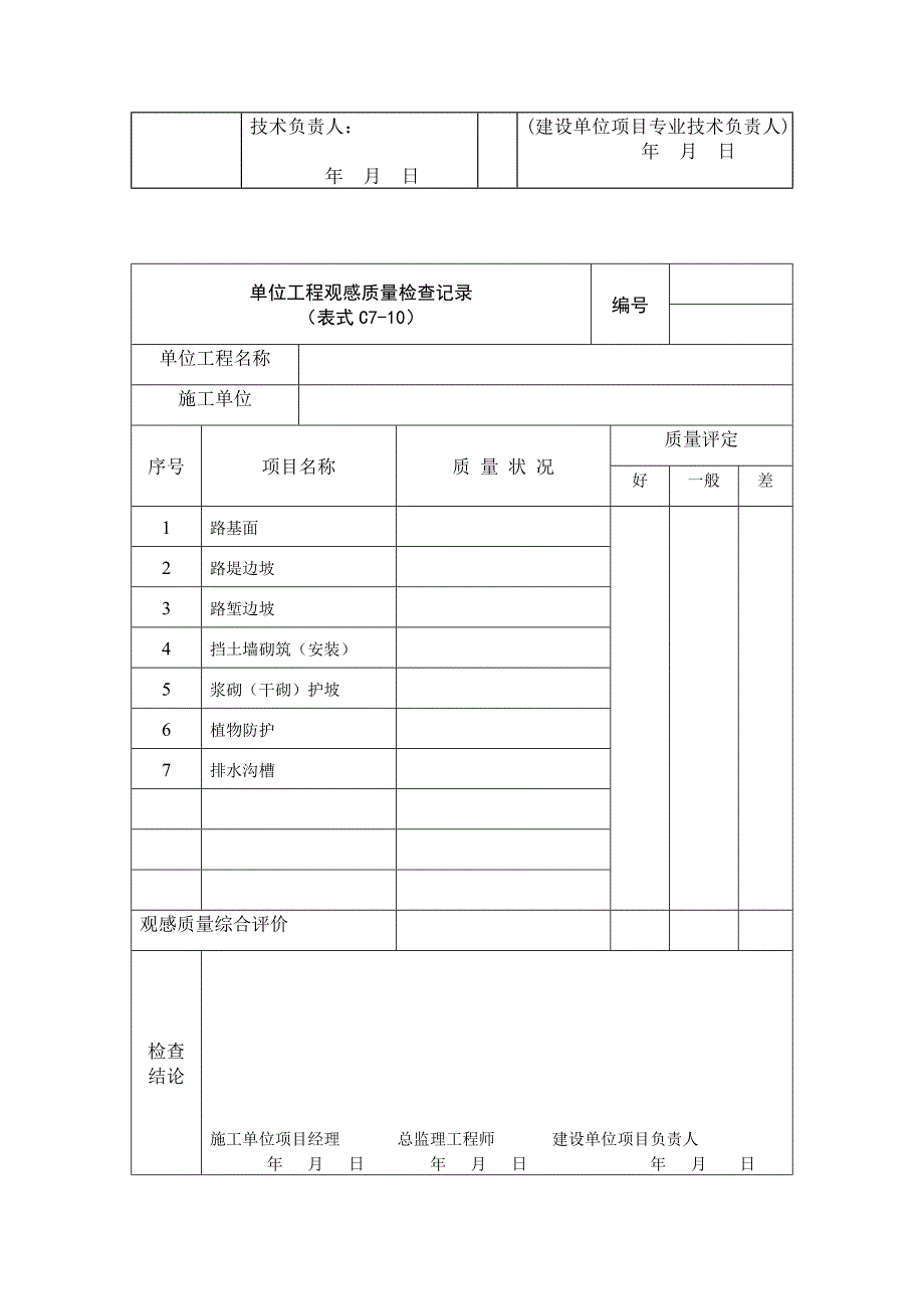 《精编》路基工程施工质量验收标准及表格_第4页