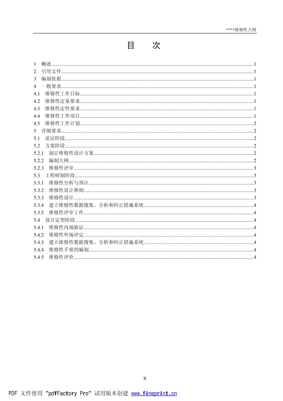 国军标B版六性大纲-维修性大纲_第2页