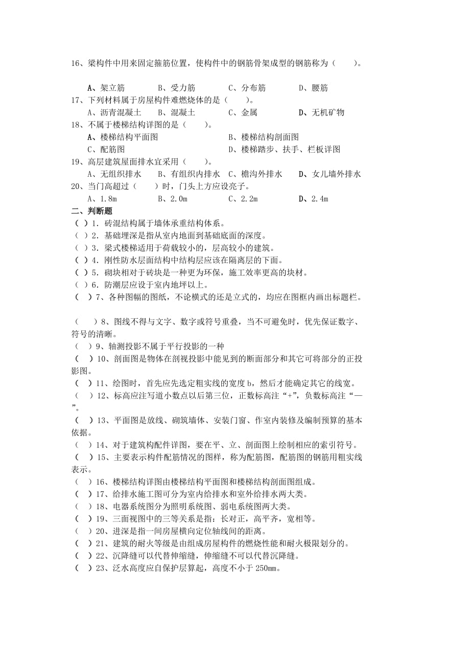 《精编》建筑工程考试试题_第2页