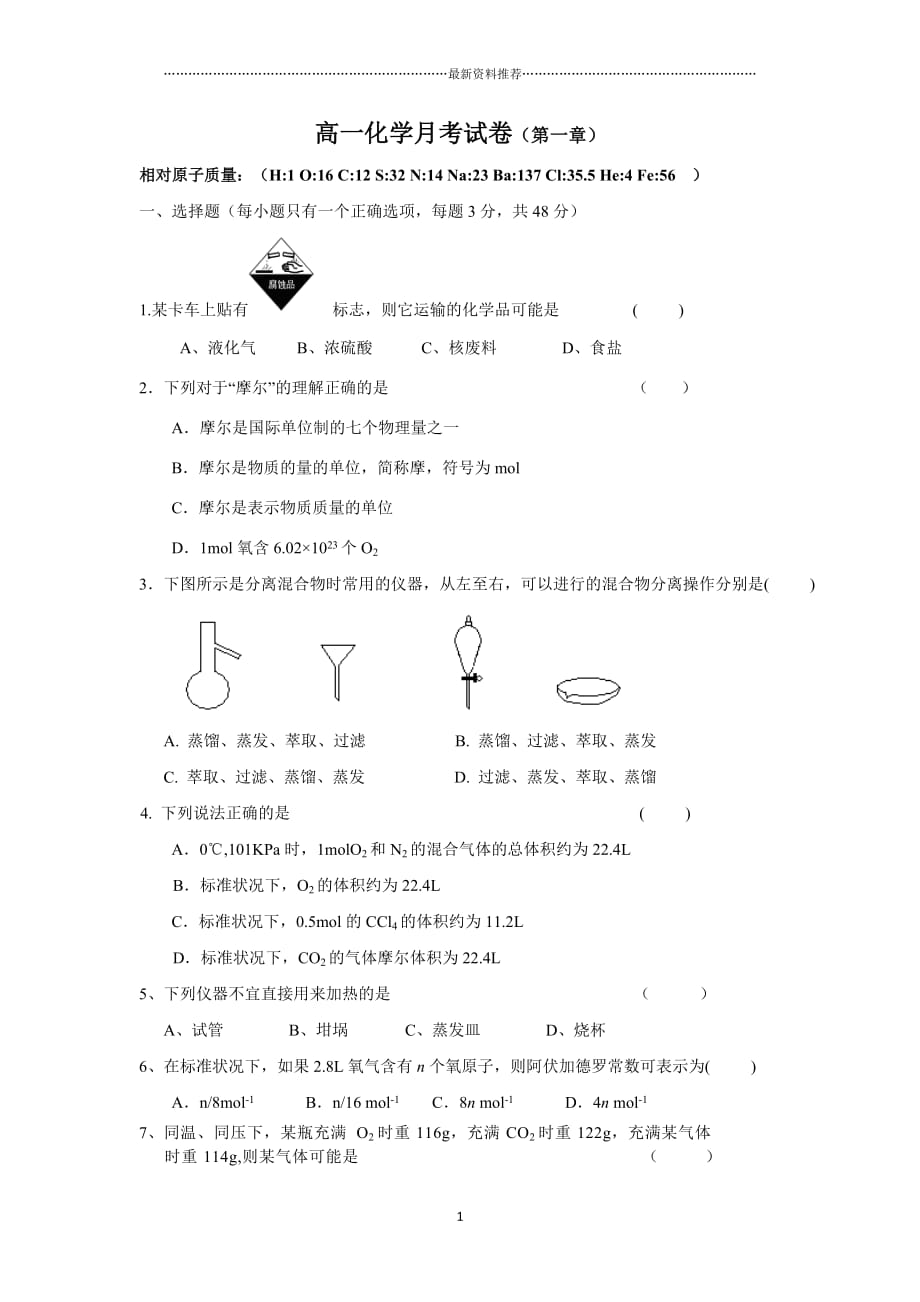 高一化学月考试卷(第一章)精编版_第1页