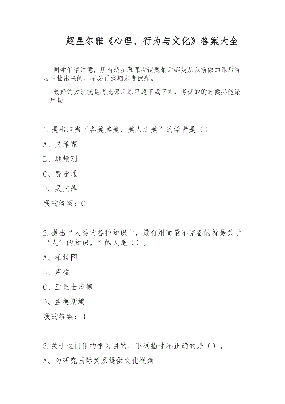 超星慕课心理、行为与文化答案大全_第1页