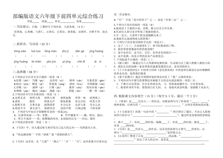 部编版语文六年级下前四单元综合练习（含解答）_第1页