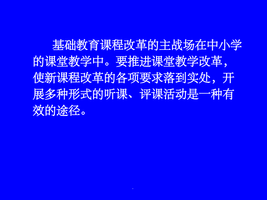 教师如何听课和评课__ppt课件_第4页