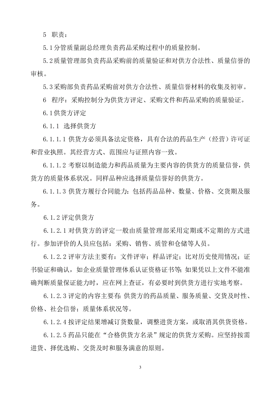 2020新版GSP质量管理工作程序XXXX_第3页