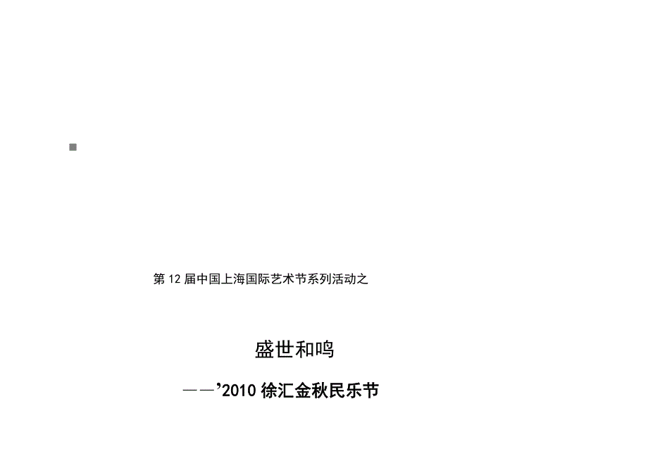 《精编》徐汇金秋民乐节策划方案_第1页