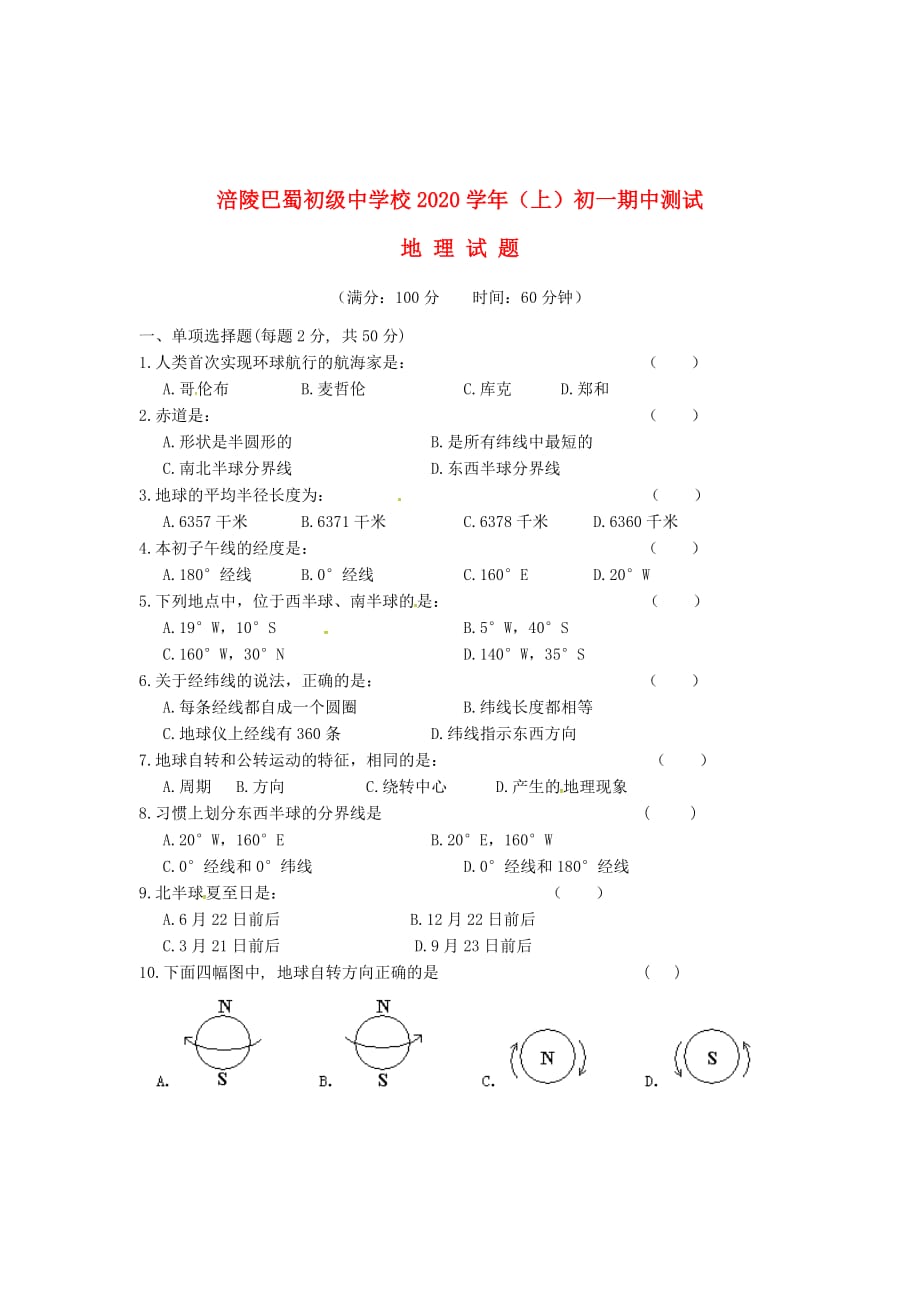 重庆市涪陵巴蜀中学2020学年七年级地理上学期期中试题（无答案） 湘教版_第1页