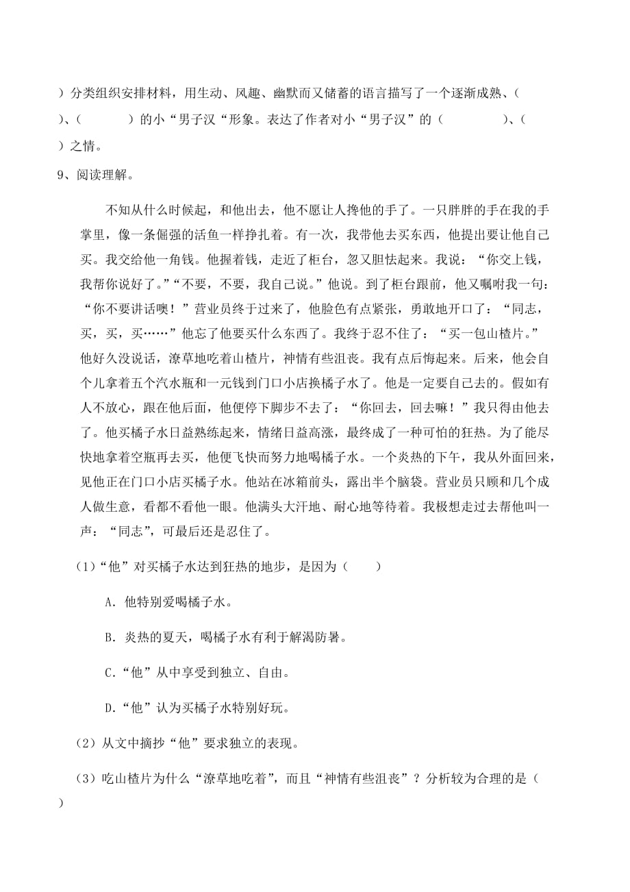 人教部编版四年级下册语文一课一练 19《我们家的男子汉》同步练习题(含答案)_第3页