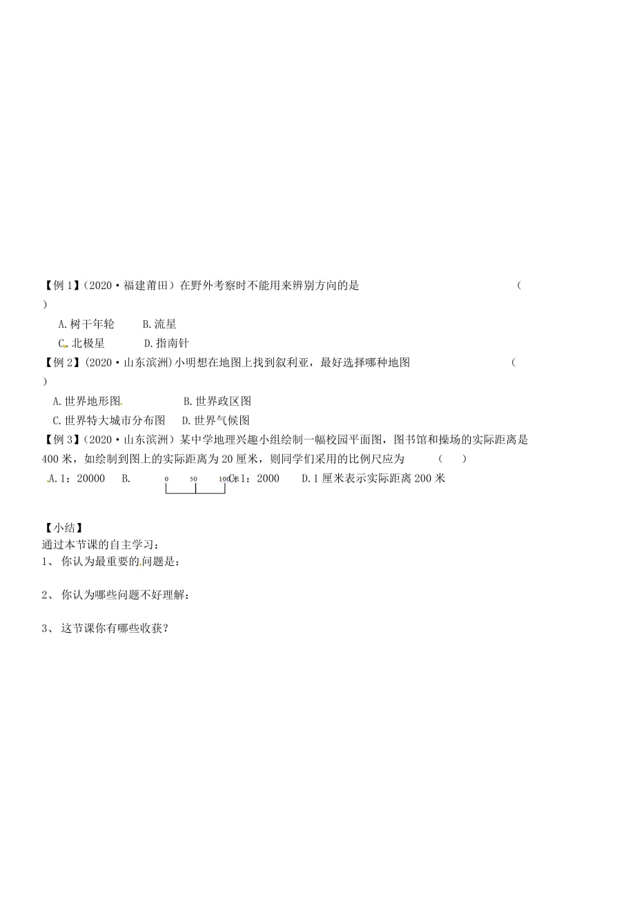 山东省无棣县第一实验学校七年级地理上册 第一章 第二节 我们怎样学地理（第2课时）导学案（无答案） 湘教版_第4页