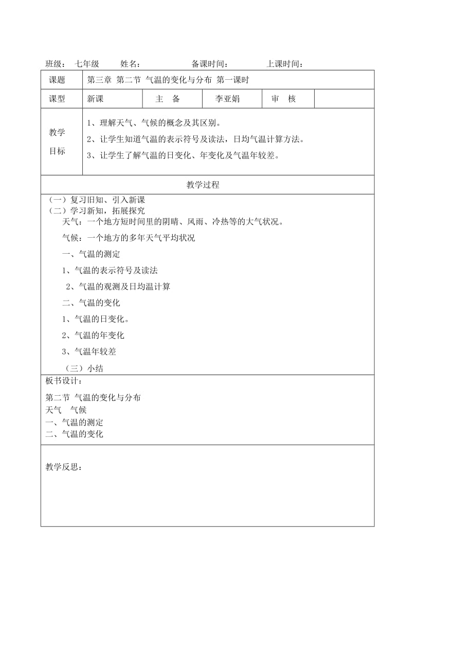 天津市宝坻区新安镇第一初级中学七年级地理上册《3.2 气温的变化与分布（第1课时）》教学设计 新人教版_第4页