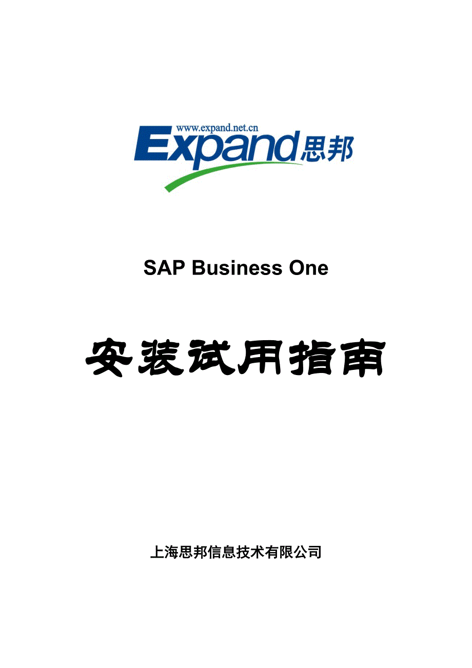 《精编》SAP Business One安装试用指导书_第1页