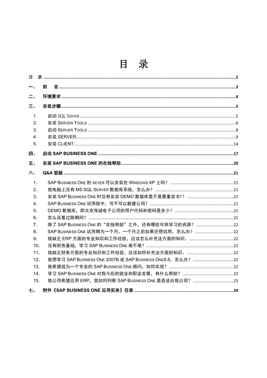 《精编》SAP Business One安装试用指导书_第2页