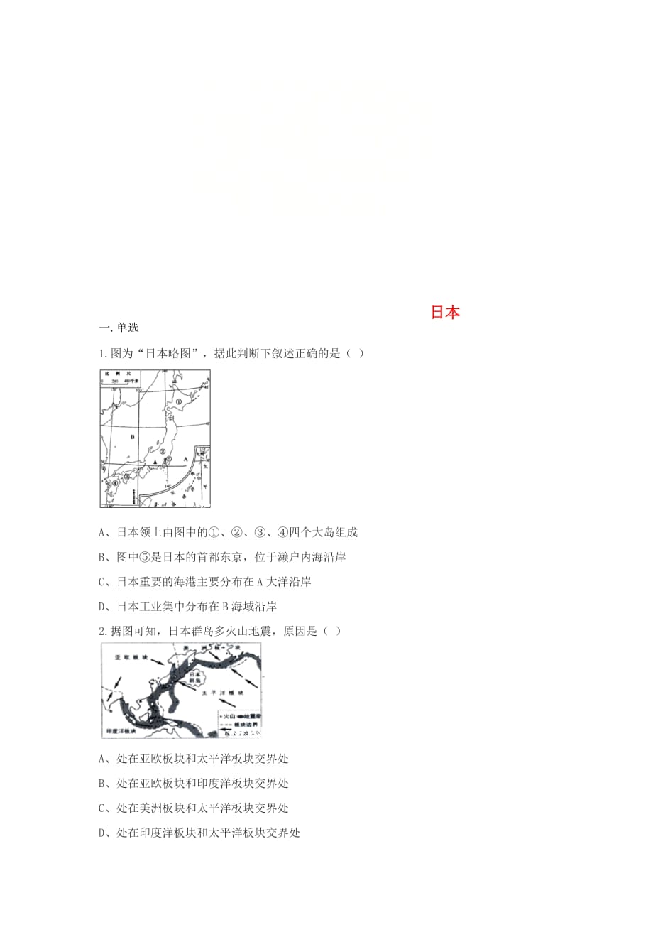 七年级地理下册7.1日本练习题无答案新版新人教版_第1页