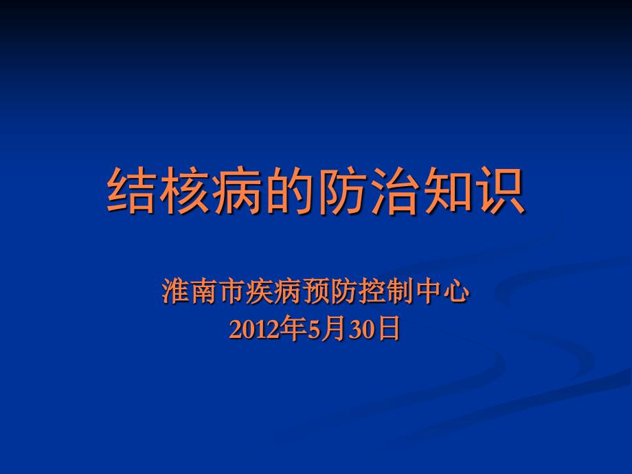 结核病的防治知识淮南市疾病预防控制中心PPT课件_第1页