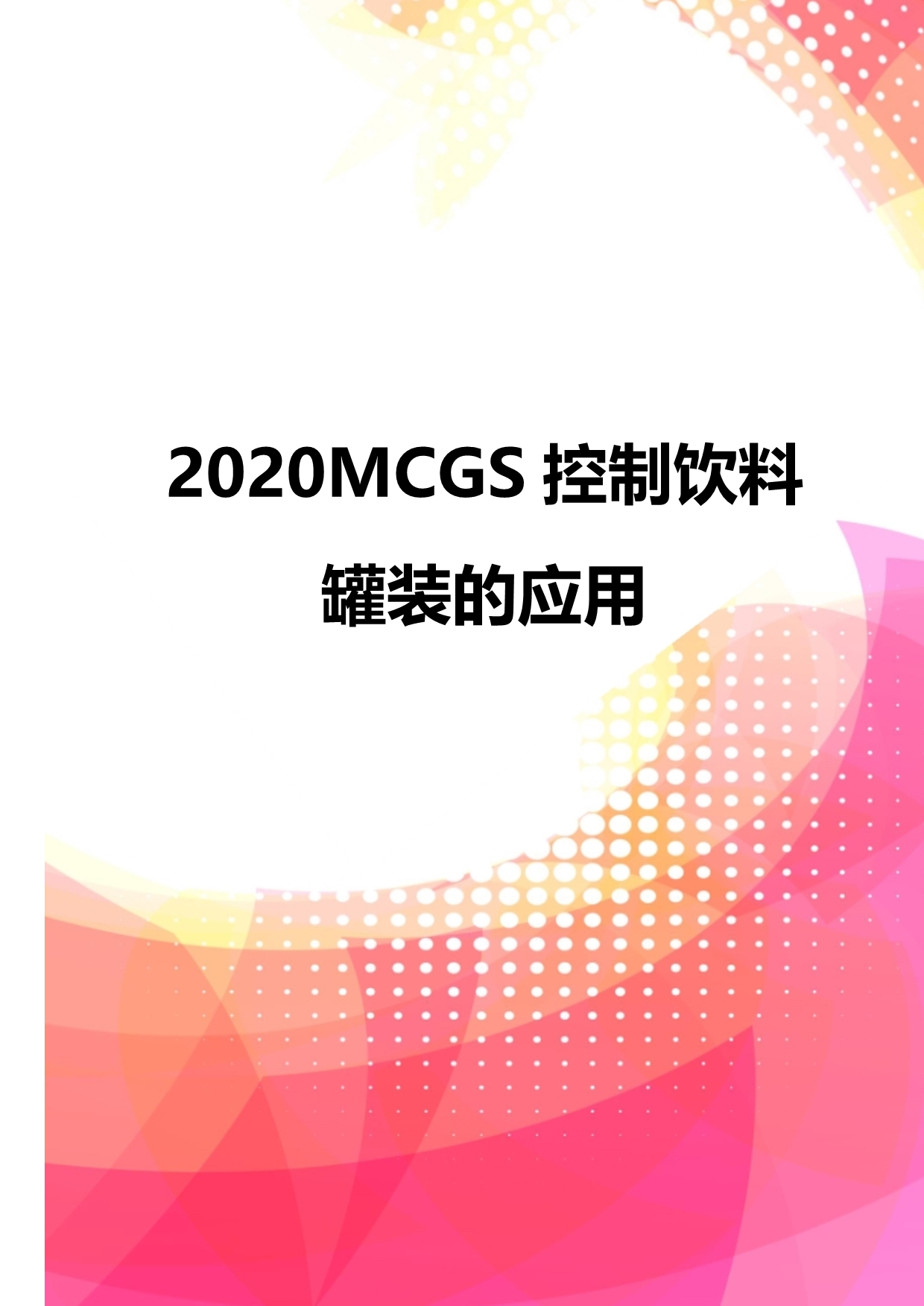 2020MCGS控制饮料罐装的应用_第1页