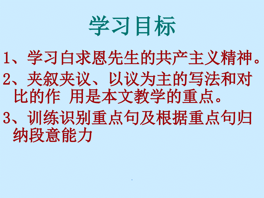 八年级上册《纪念白求恩》_第3页