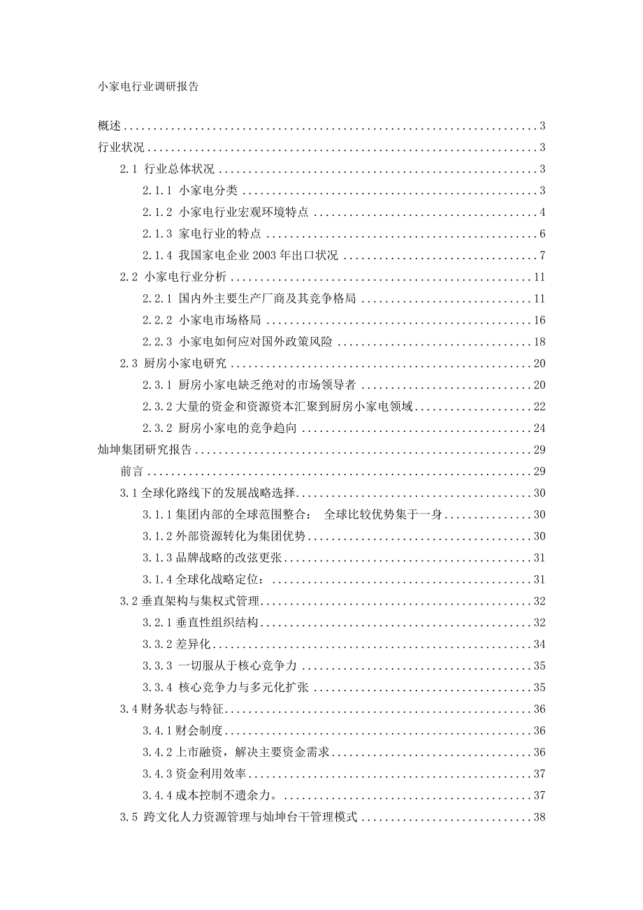 《精编》小家电行业调研报告_第1页